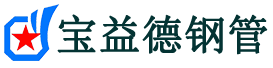通化声测管,源头声测管厂家,通化声测管供应价格-宝益德钢管